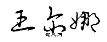 曾慶福王爾娜草書個性簽名怎么寫