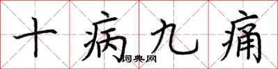 荊霄鵬十病九痛楷書怎么寫