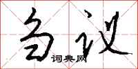錢沛雲芻議行書怎么寫