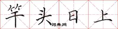 田英章竿頭日上楷書怎么寫