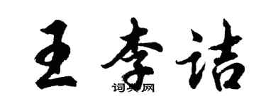 胡問遂王李詰行書個性簽名怎么寫