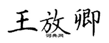 丁謙王放卿楷書個性簽名怎么寫