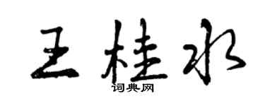 曾慶福王桂水行書個性簽名怎么寫