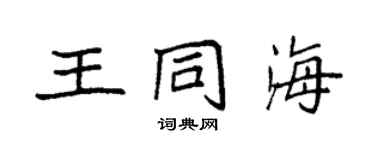 袁強王同海楷書個性簽名怎么寫