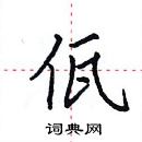 田英章寫的硬筆楷書佤