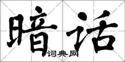 翁闓運暗話楷書怎么寫