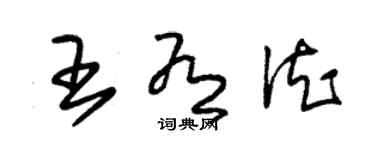 朱錫榮王有德草書個性簽名怎么寫