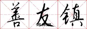 善友鎮怎么寫好看