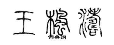陳聲遠王楓濤篆書個性簽名怎么寫