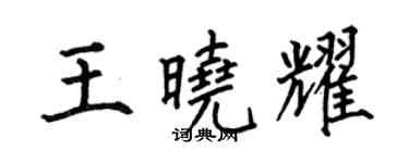 何伯昌王曉耀楷書個性簽名怎么寫