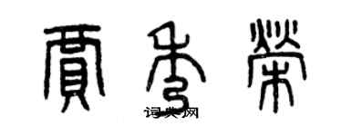 曾慶福賈秀榮篆書個性簽名怎么寫