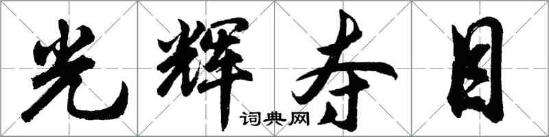 胡問遂光輝奪目行書怎么寫