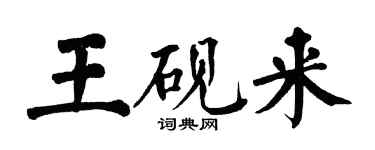 翁闓運王硯來楷書個性簽名怎么寫