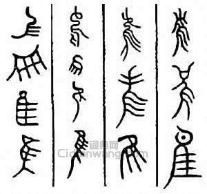 “隹　惟”篆刻印章