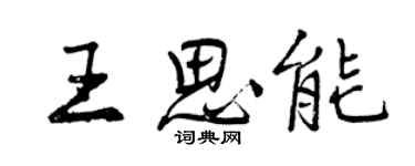 曾慶福王思能行書個性簽名怎么寫