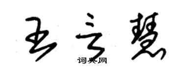 朱錫榮王言慧草書個性簽名怎么寫