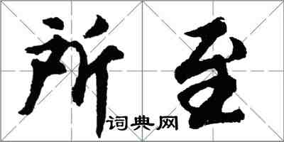 胡問遂所至行書怎么寫