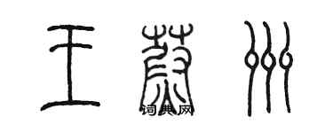 陳墨王蔚洲篆書個性簽名怎么寫