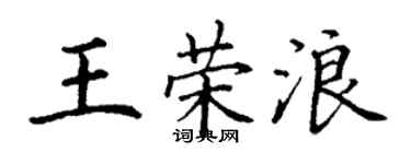 丁謙王榮浪楷書個性簽名怎么寫