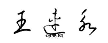 梁錦英王連永草書個性簽名怎么寫