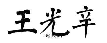 翁闓運王光辛楷書個性簽名怎么寫