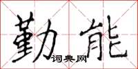 侯登峰勤能楷書怎么寫