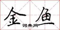 侯登峰金魚楷書怎么寫