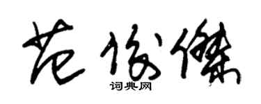 朱錫榮范俊傑草書個性簽名怎么寫