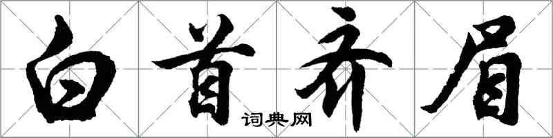 胡問遂白首齊眉行書怎么寫