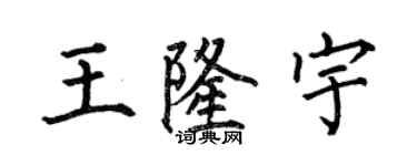 何伯昌王隆宇楷書個性簽名怎么寫