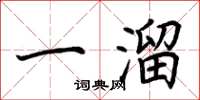 荊霄鵬一溜楷書怎么寫