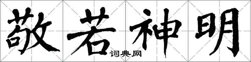 翁闓運敬若神明楷書怎么寫