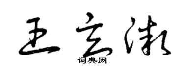 曾慶福王玄微草書個性簽名怎么寫