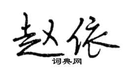 曾慶福趙依行書個性簽名怎么寫