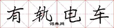 袁強有軌電車楷書怎么寫