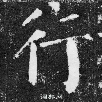 顏真卿顏勤禮碑中行的寫法