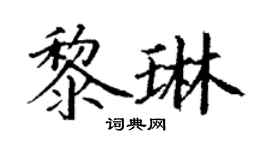 丁謙黎琳楷書個性簽名怎么寫