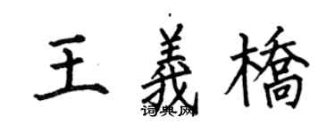 何伯昌王義橋楷書個性簽名怎么寫