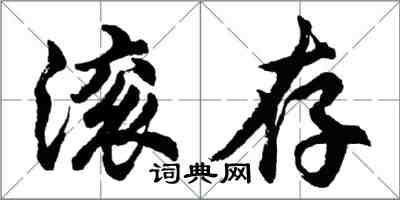 胡問遂滾存行書怎么寫