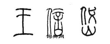 陳墨王信岱篆書個性簽名怎么寫