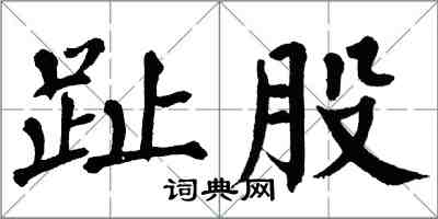 翁闓運趾股楷書怎么寫