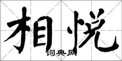 翁闓運相悅楷書怎么寫