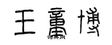 曾慶福王童博篆書個性簽名怎么寫