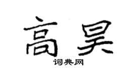 袁強高昊楷書個性簽名怎么寫