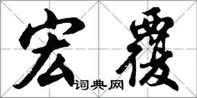 胡問遂宏覆行書怎么寫