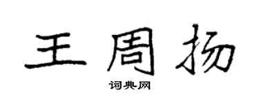 袁強王周揚楷書個性簽名怎么寫