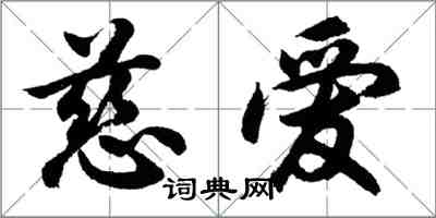 胡問遂慈愛行書怎么寫