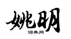 胡問遂姚明行書個性簽名怎么寫