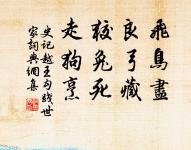 狗吠深巷中,雞鳴桑樹顛。 詩詞名句