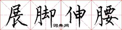 何伯昌展腳伸腰楷書怎么寫